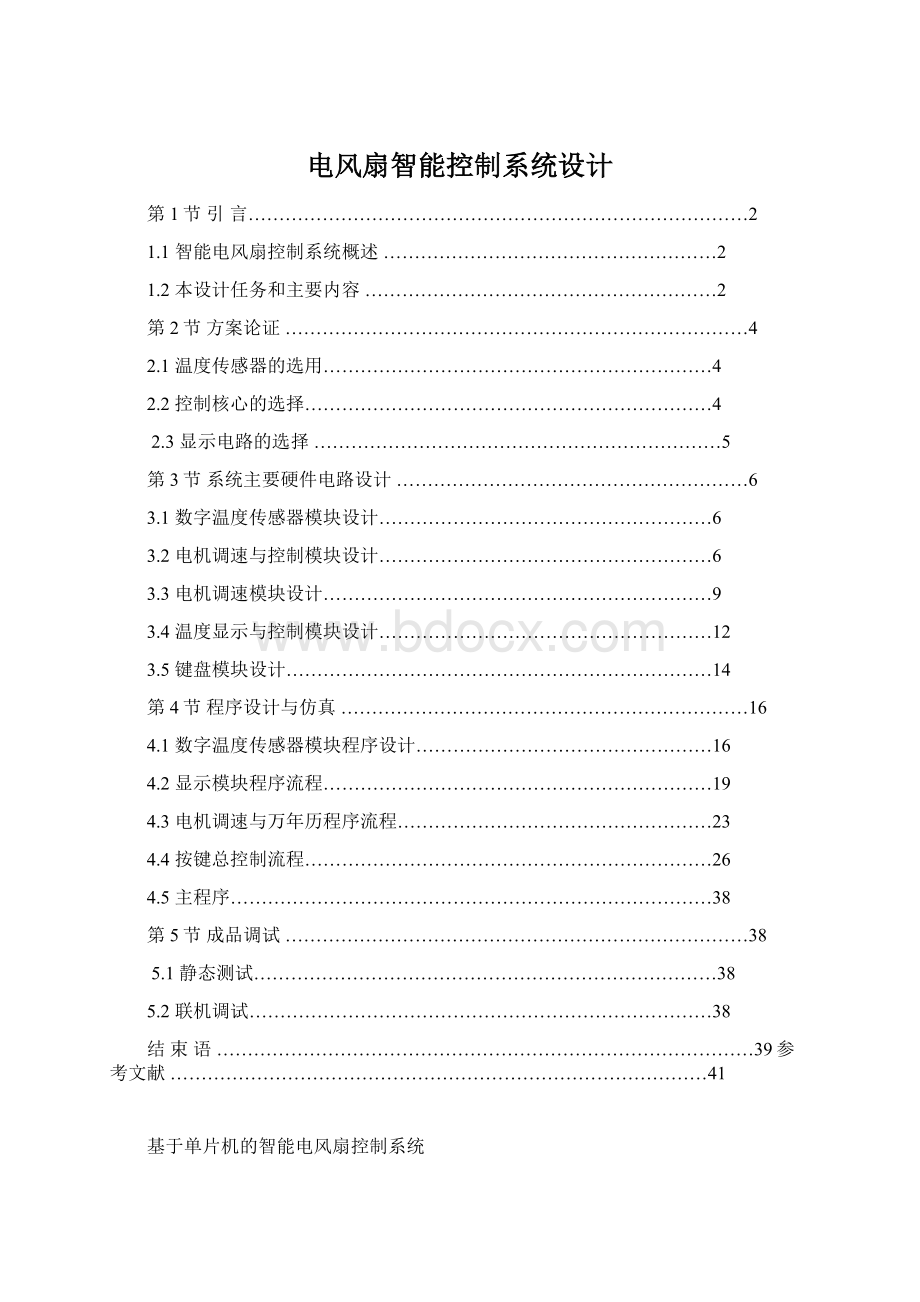 电风扇智能控制系统设计Word文档格式.docx_第1页