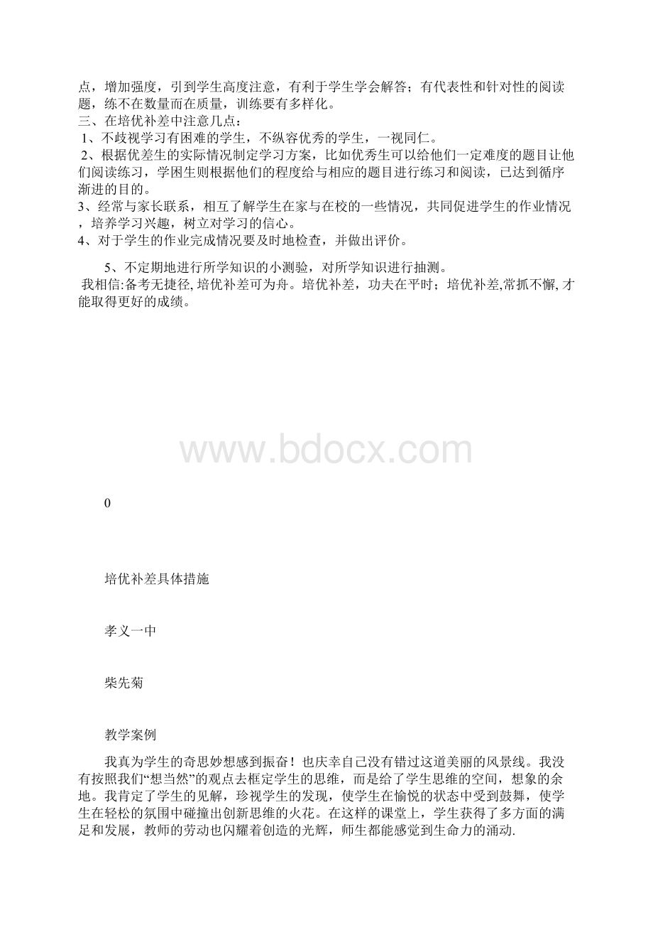 培优补差具体措施Word文档下载推荐.docx_第2页