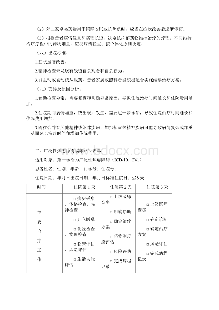 广泛性焦虑障碍临床路径.docx_第3页