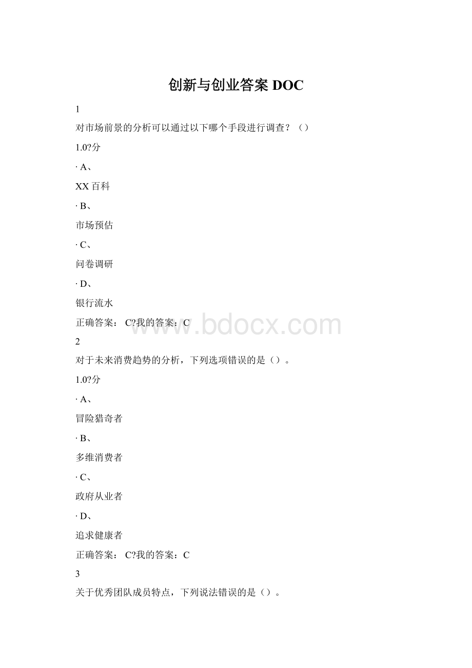 创新与创业答案DOC文档格式.docx_第1页