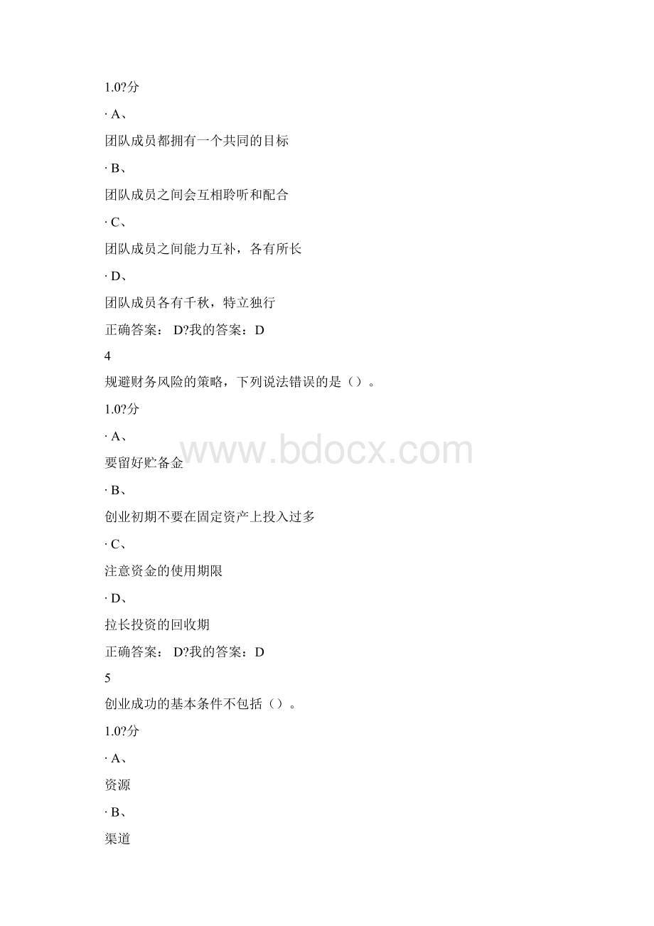 创新与创业答案DOC文档格式.docx_第2页