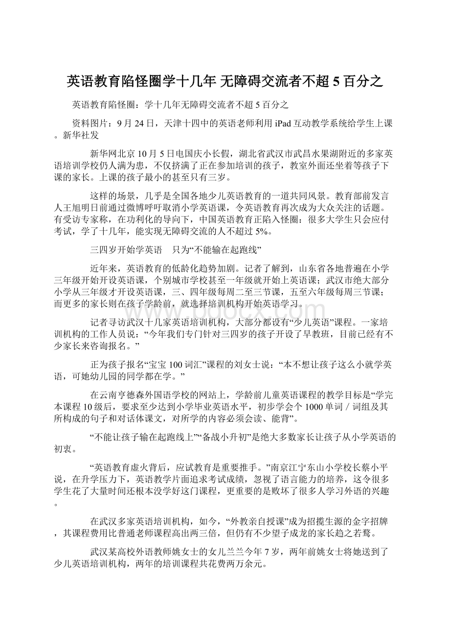 英语教育陷怪圈学十几年 无障碍交流者不超5百分之.docx