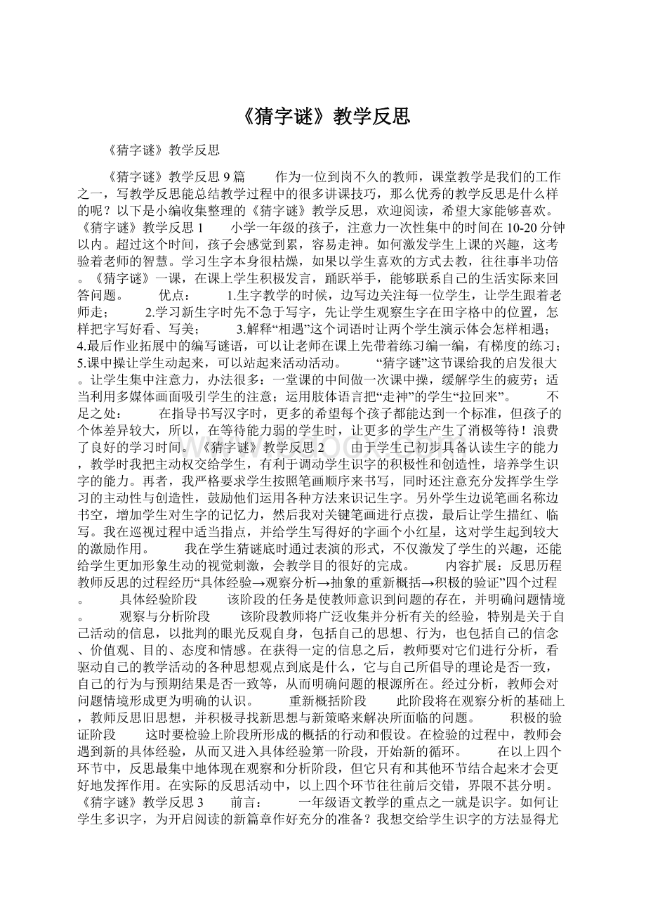 《猜字谜》教学反思Word文档格式.docx