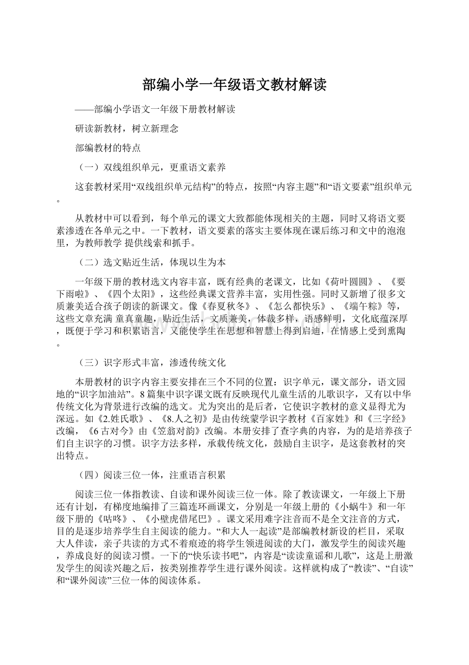 部编小学一年级语文教材解读.docx