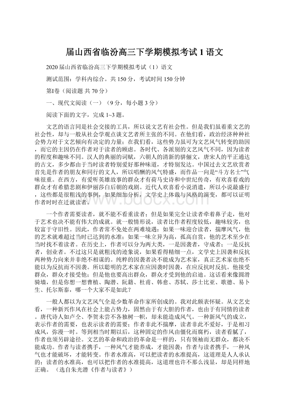 届山西省临汾高三下学期模拟考试1语文文档格式.docx