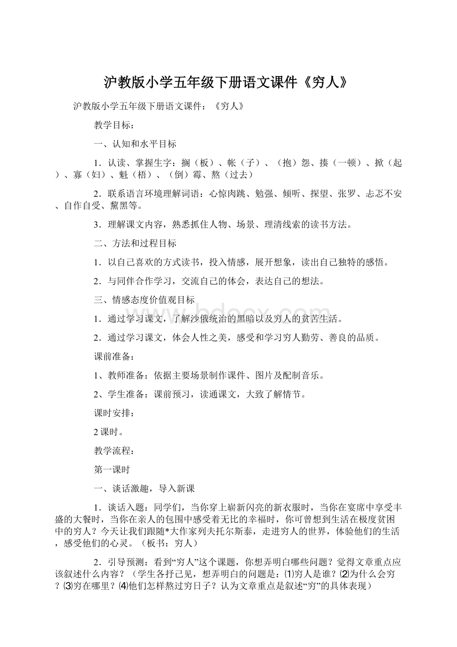 沪教版小学五年级下册语文课件《穷人》Word文档格式.docx