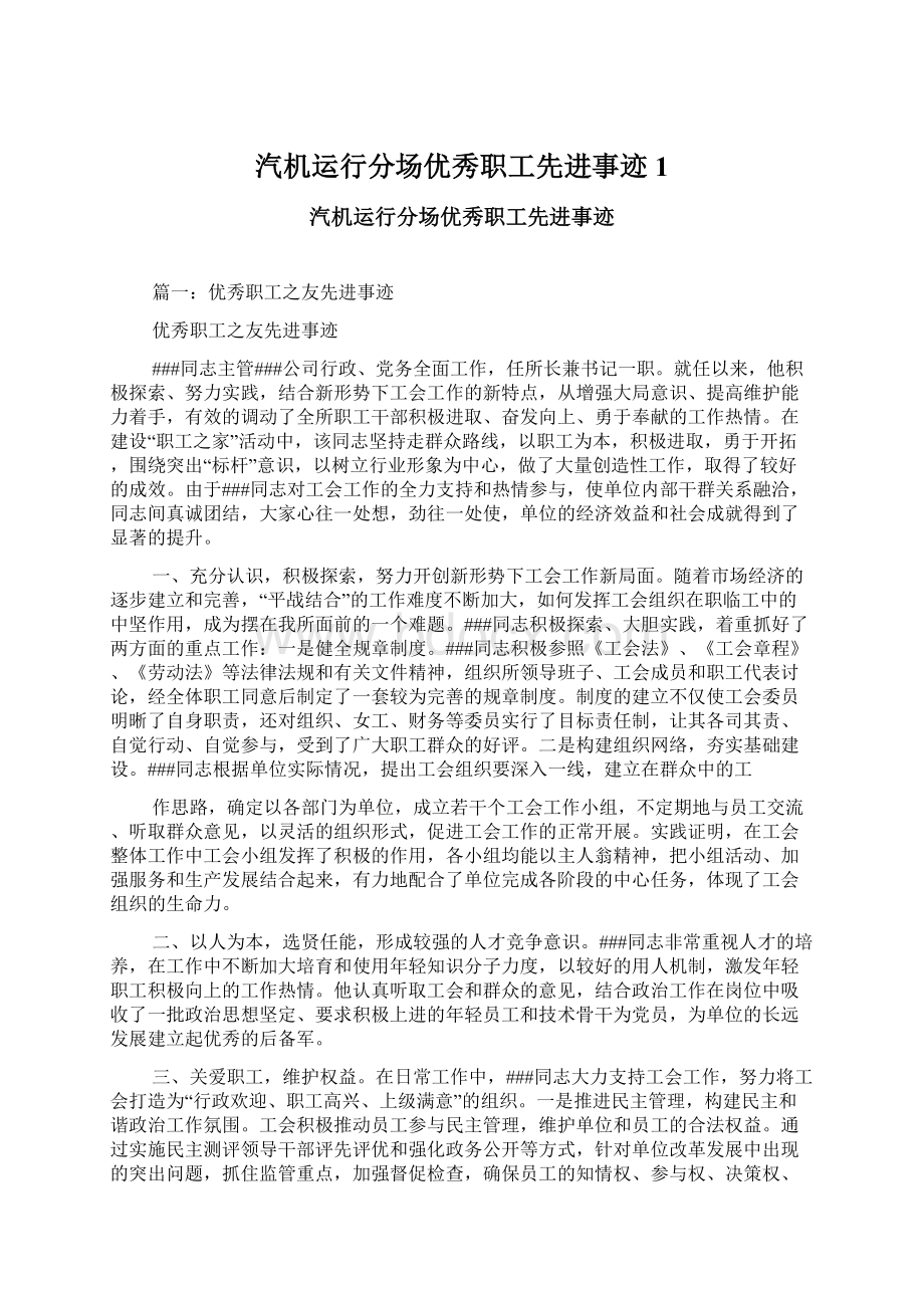 汽机运行分场优秀职工先进事迹1.docx_第1页