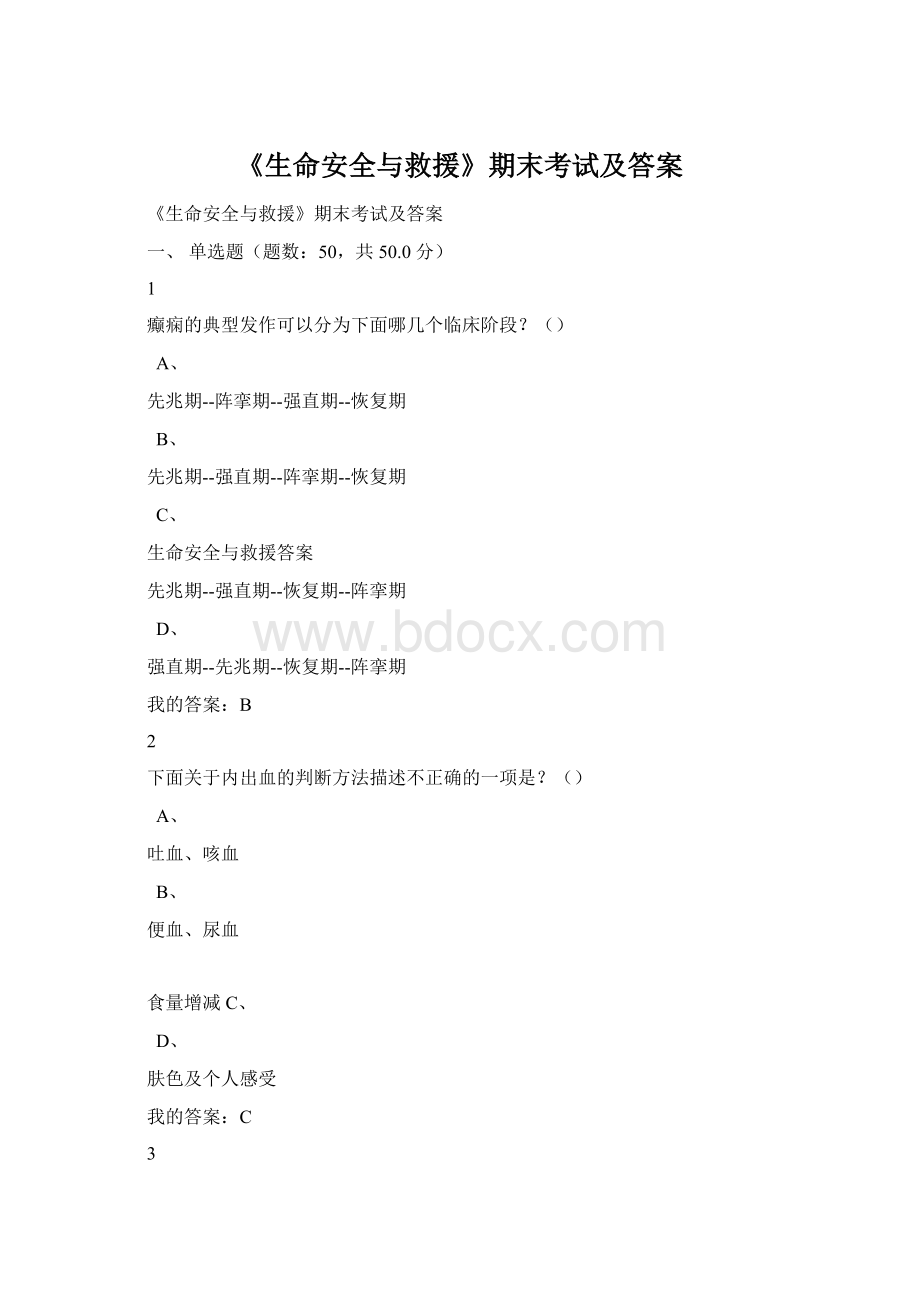 《生命安全与救援》期末考试及答案.docx