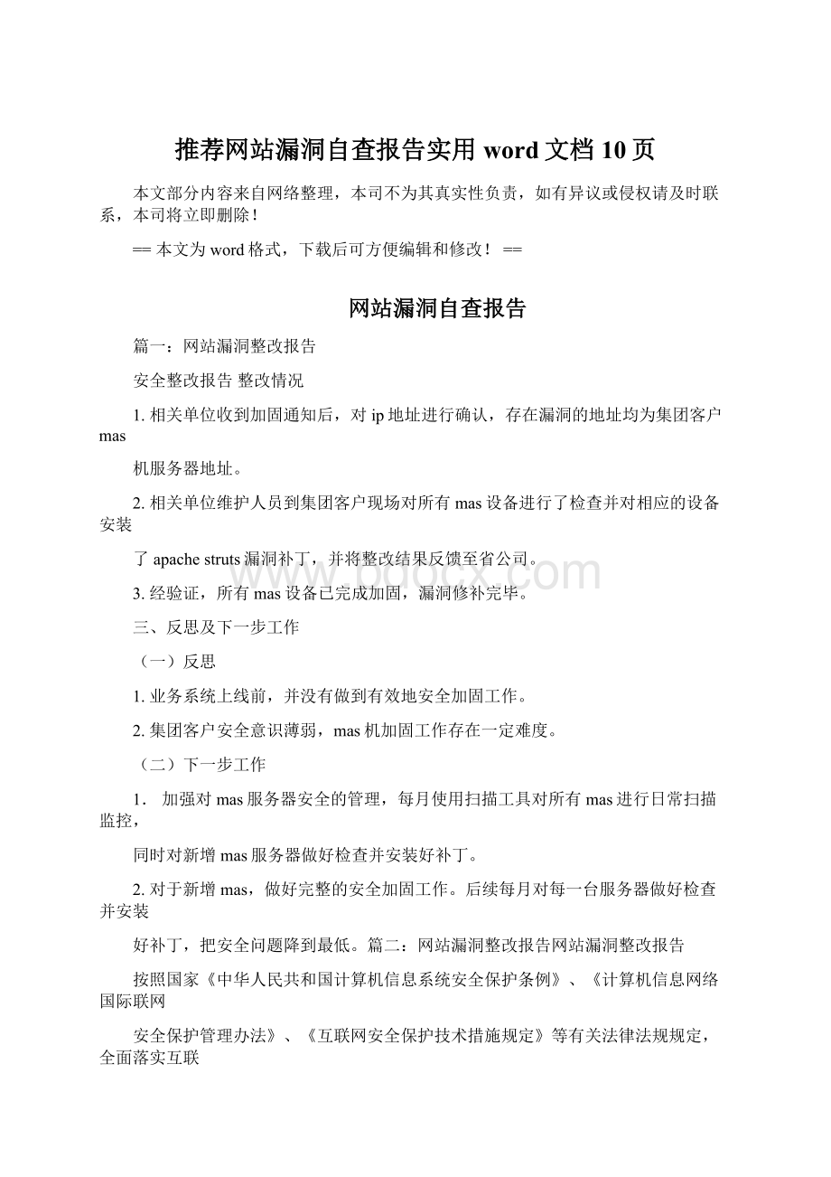 推荐网站漏洞自查报告实用word文档 10页.docx_第1页