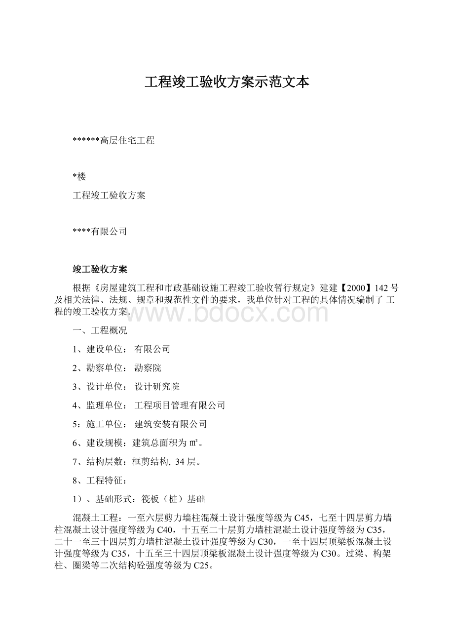 工程竣工验收方案示范文本.docx