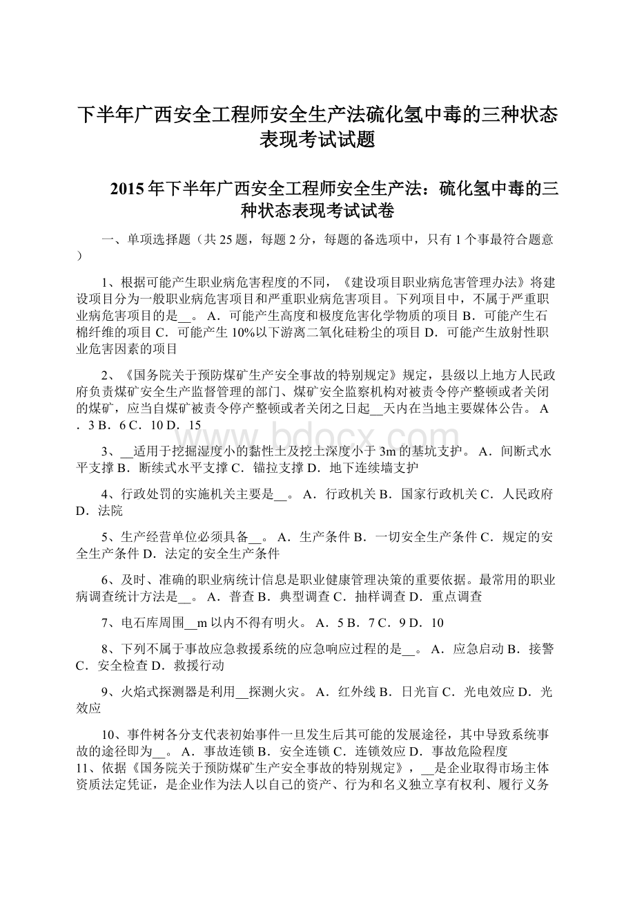 下半年广西安全工程师安全生产法硫化氢中毒的三种状态表现考试试题.docx