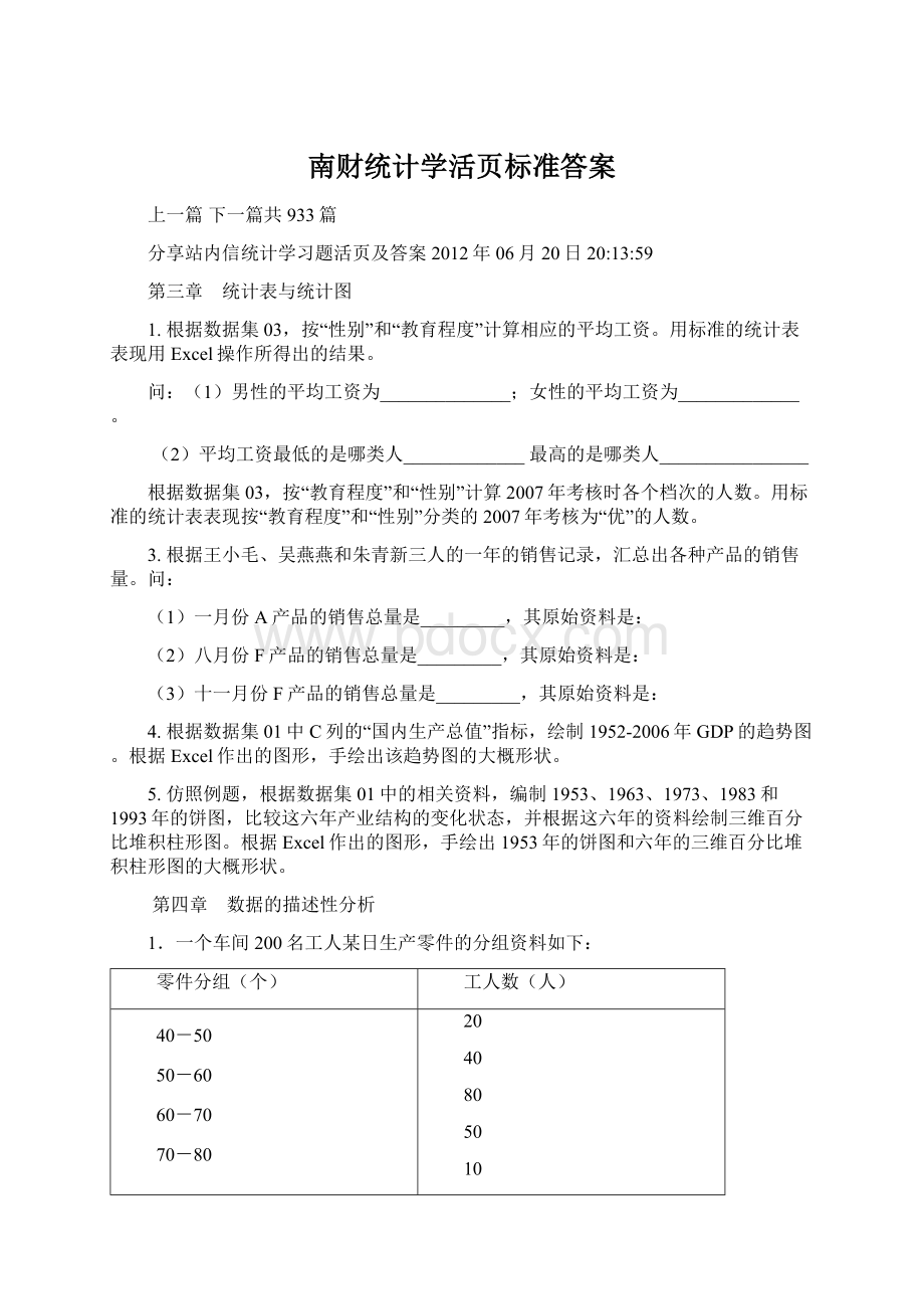 南财统计学活页标准答案.docx