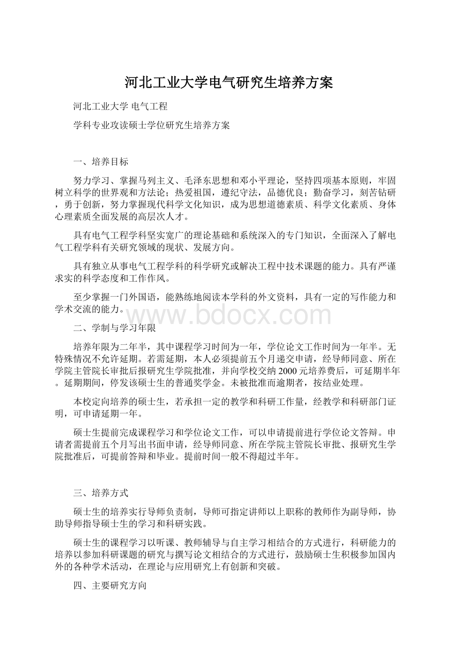 河北工业大学电气研究生培养方案.docx