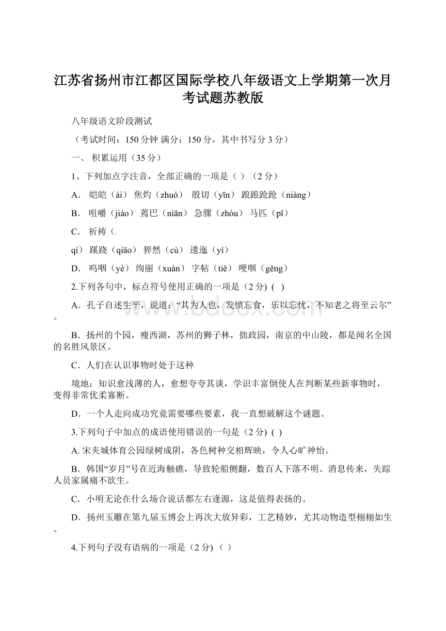 江苏省扬州市江都区国际学校八年级语文上学期第一次月考试题苏教版.docx