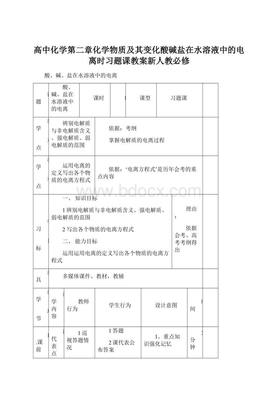 高中化学第二章化学物质及其变化酸碱盐在水溶液中的电离时习题课教案新人教必修.docx_第1页