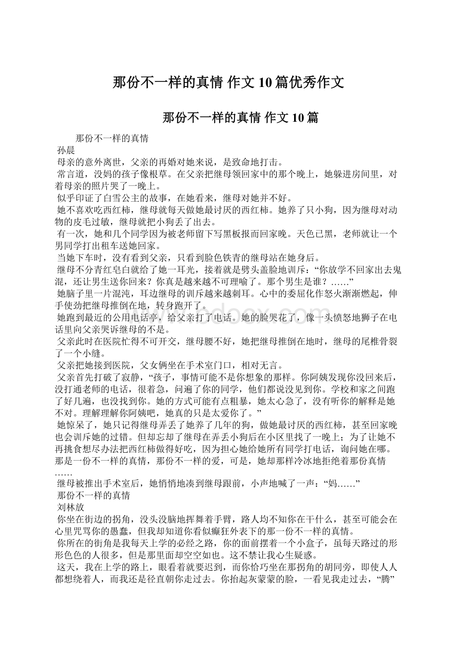 那份不一样的真情 作文10篇优秀作文Word格式文档下载.docx_第1页