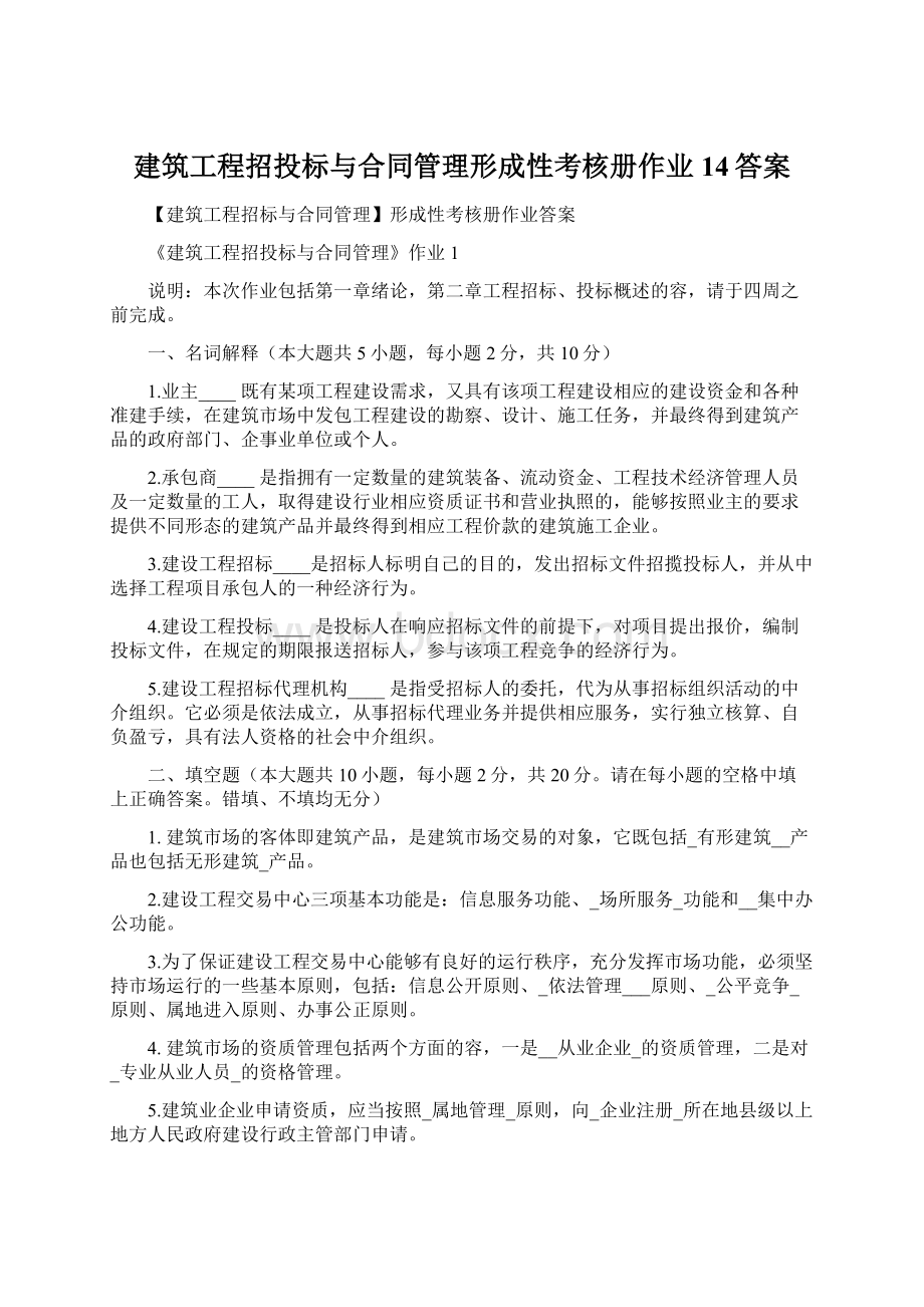 建筑工程招投标与合同管理形成性考核册作业14答案.docx