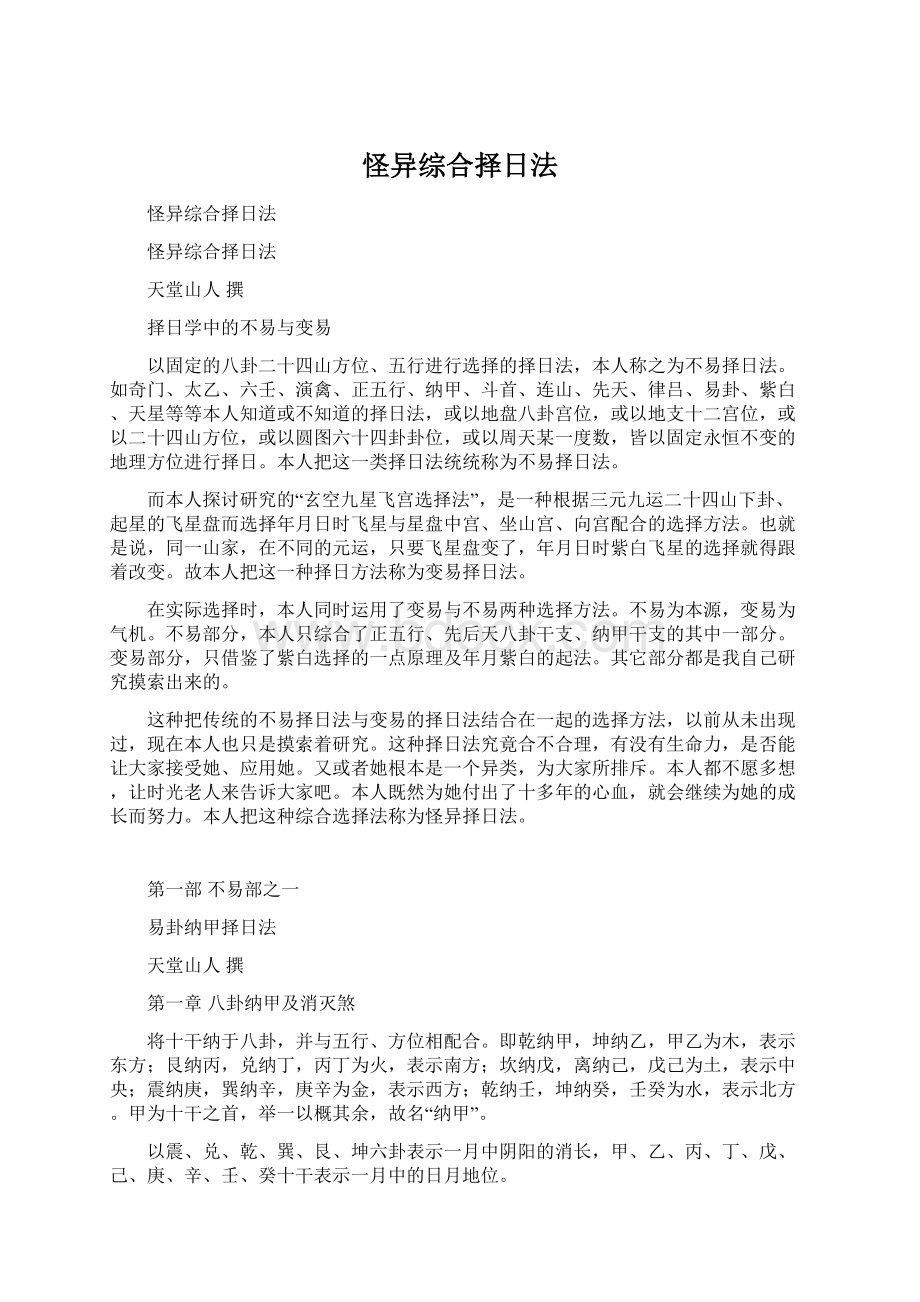 怪异综合择日法Word格式文档下载.docx