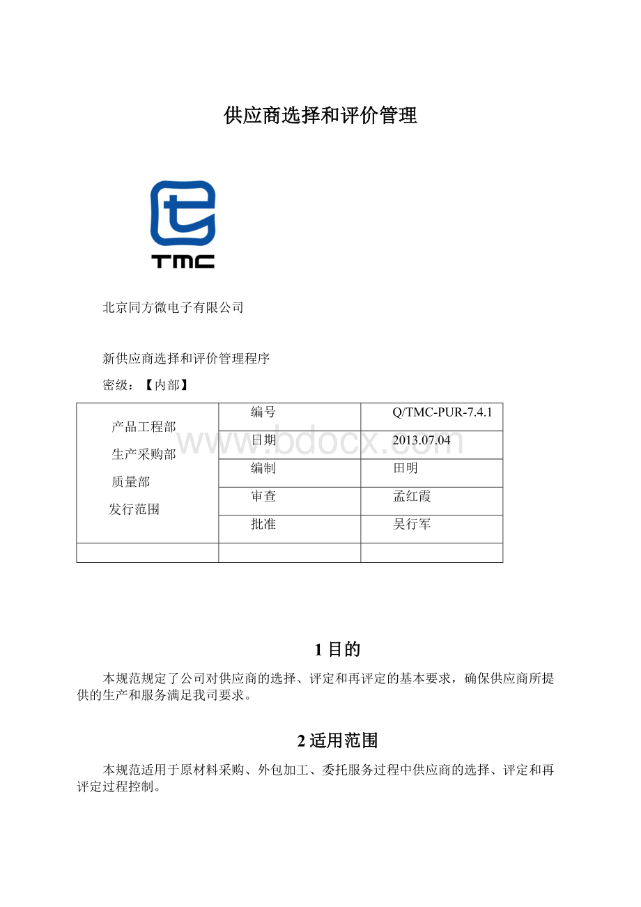 供应商选择和评价管理.docx_第1页