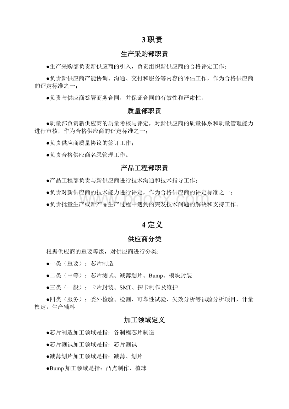 供应商选择和评价管理.docx_第2页