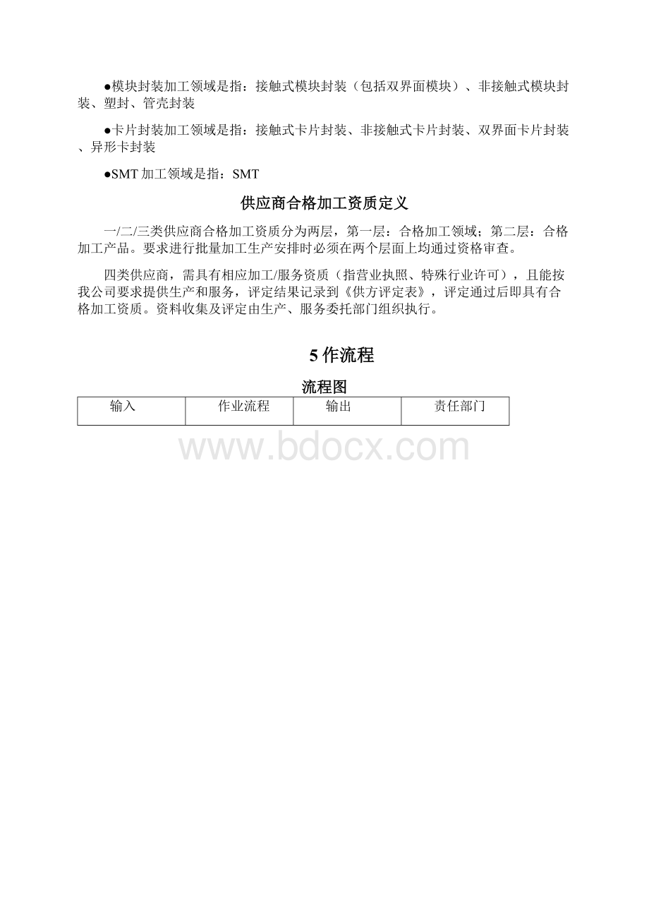 供应商选择和评价管理.docx_第3页