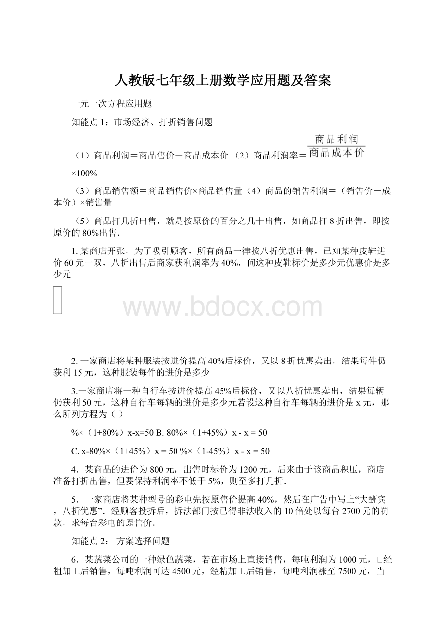 人教版七年级上册数学应用题及答案文档格式.docx