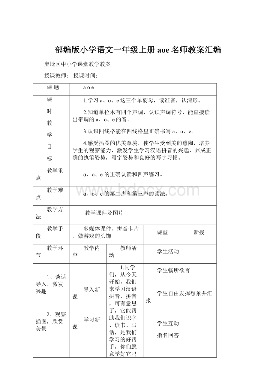 部编版小学语文一年级上册aoe名师教案汇编.docx