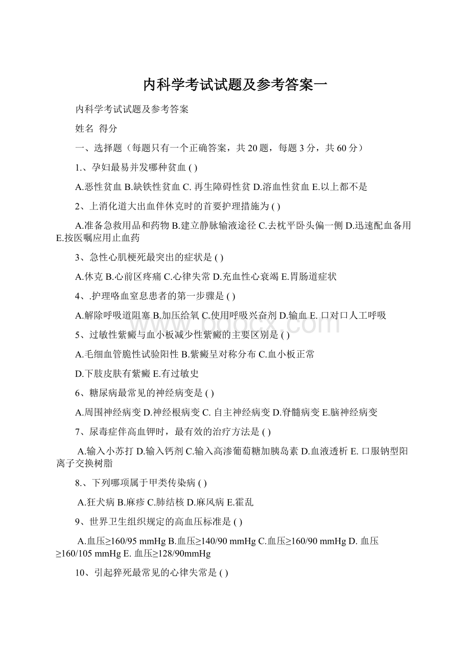 内科学考试试题及参考答案一.docx_第1页