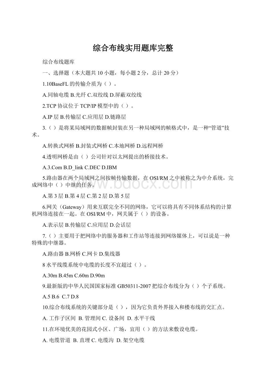 综合布线实用题库完整.docx