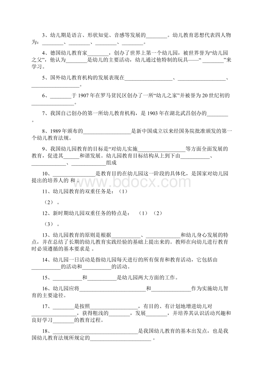 幼儿教育学复习题Word下载.docx_第2页