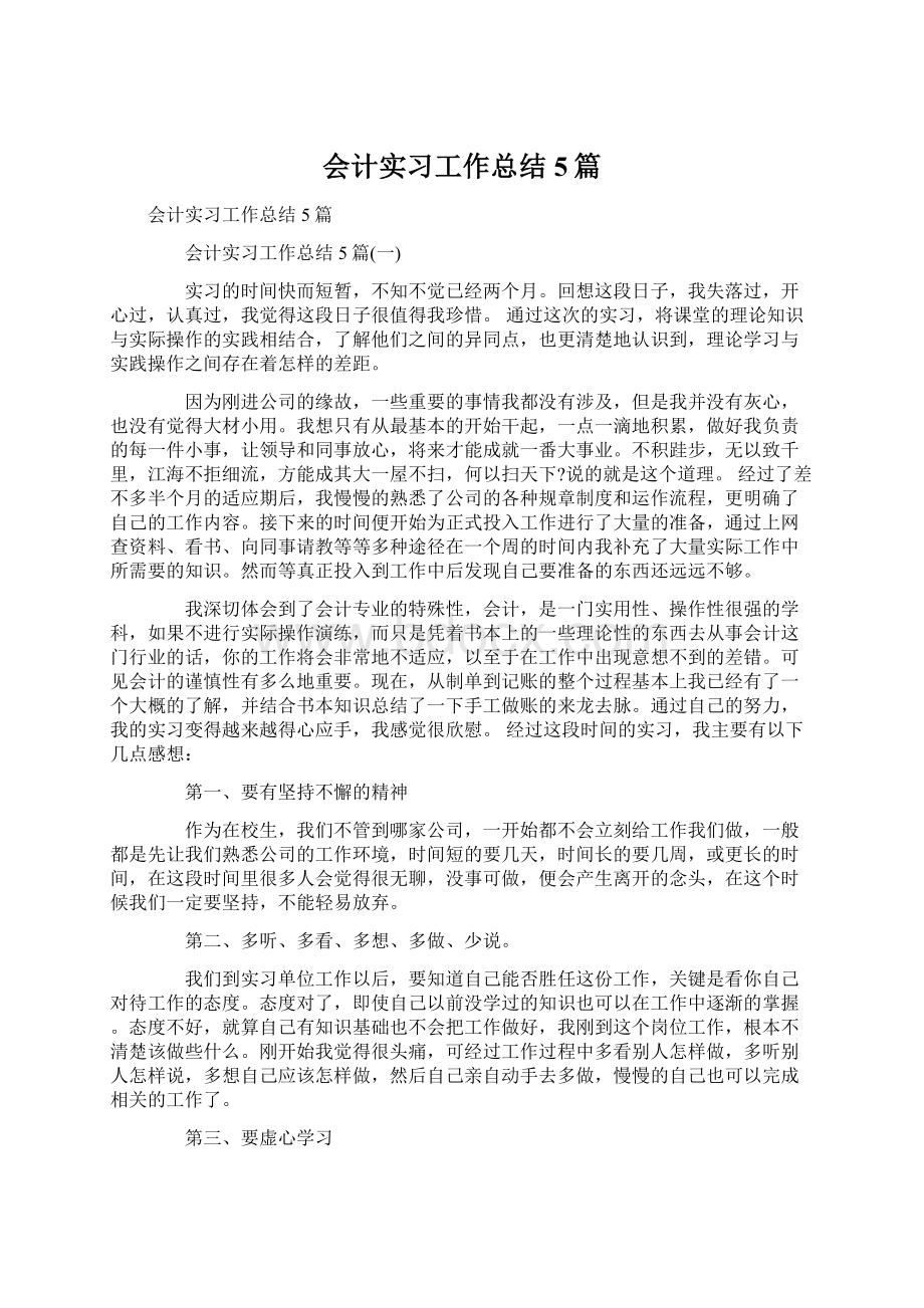 会计实习工作总结5篇文档格式.docx