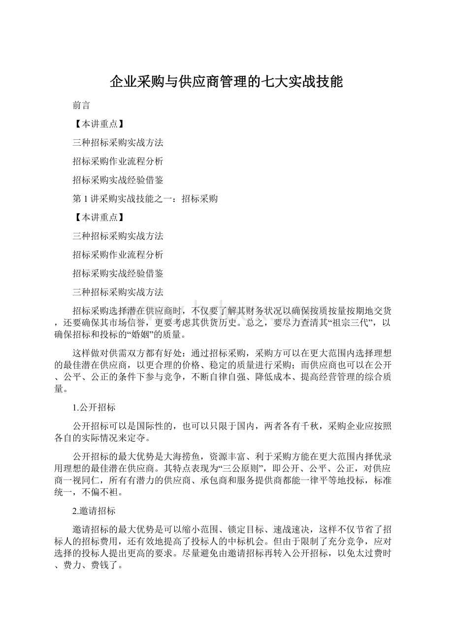 企业采购与供应商管理的七大实战技能Word下载.docx_第1页