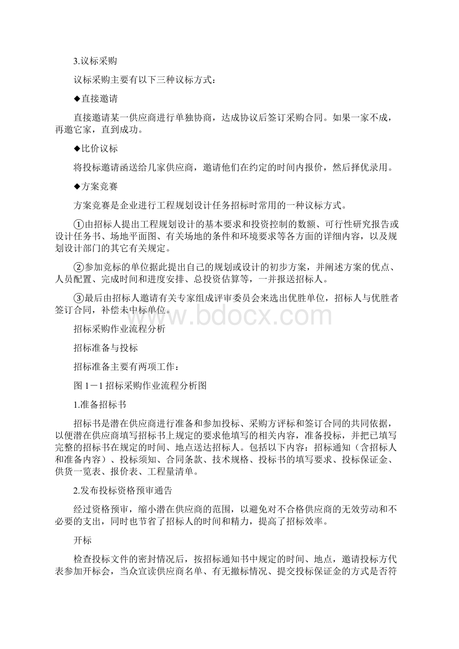 企业采购与供应商管理的七大实战技能Word下载.docx_第2页