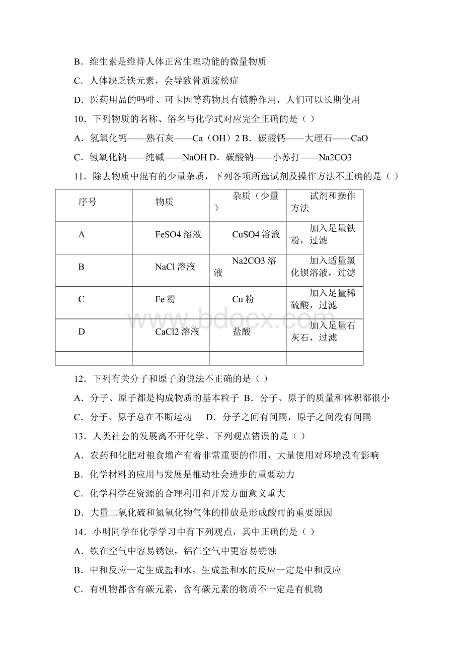 山东省淄博市中考化学试题及参考答案word解析版Word文档下载推荐.docx_第3页