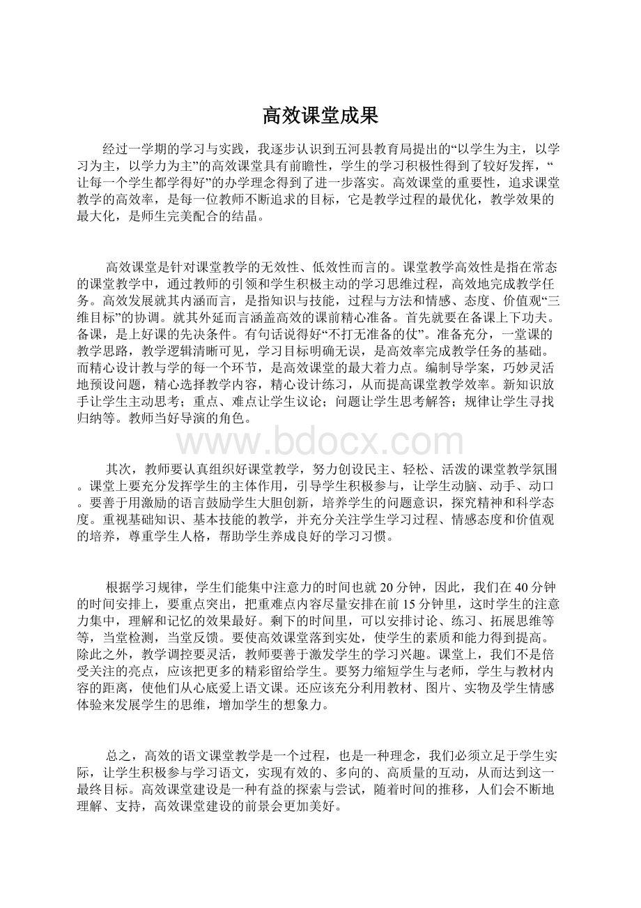 高效课堂成果.docx_第1页