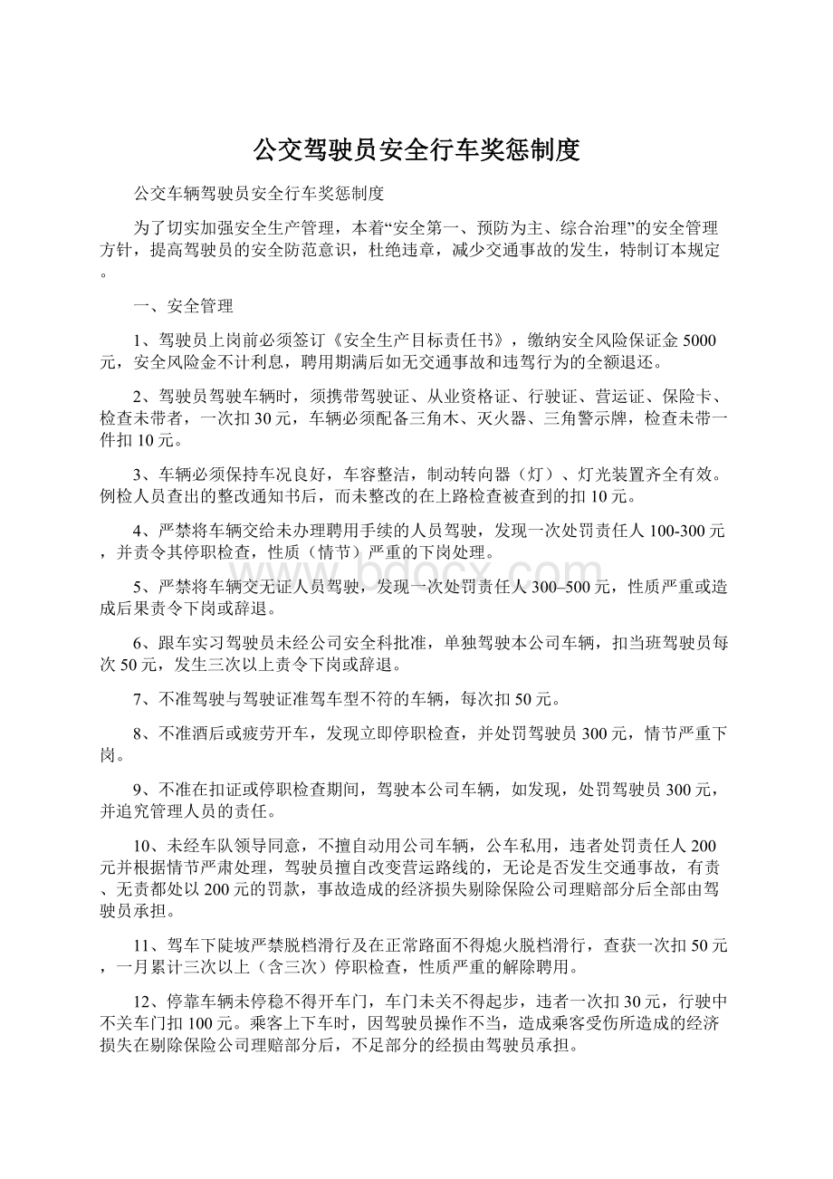 公交驾驶员安全行车奖惩制度Word文档下载推荐.docx