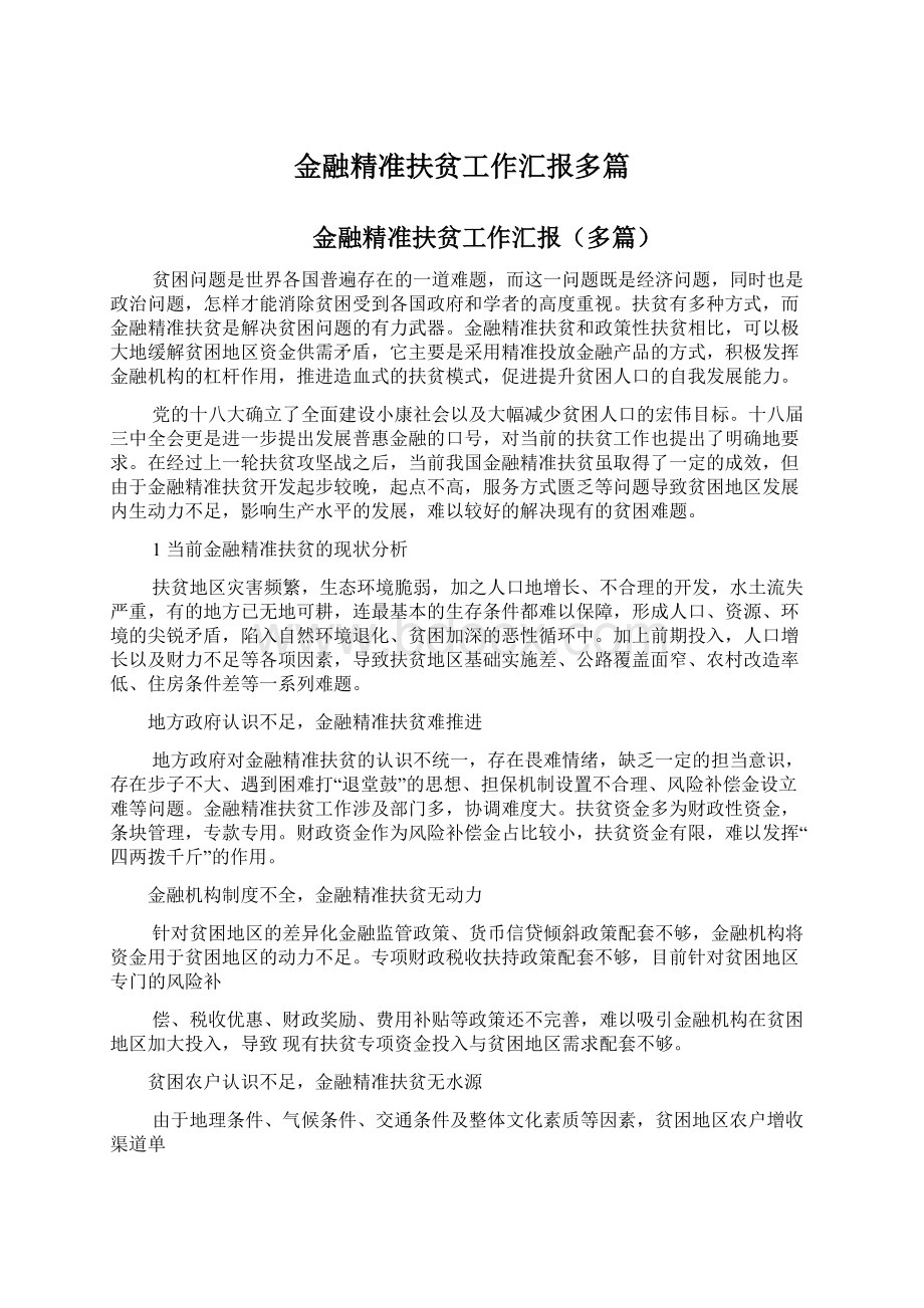 金融精准扶贫工作汇报多篇.docx_第1页