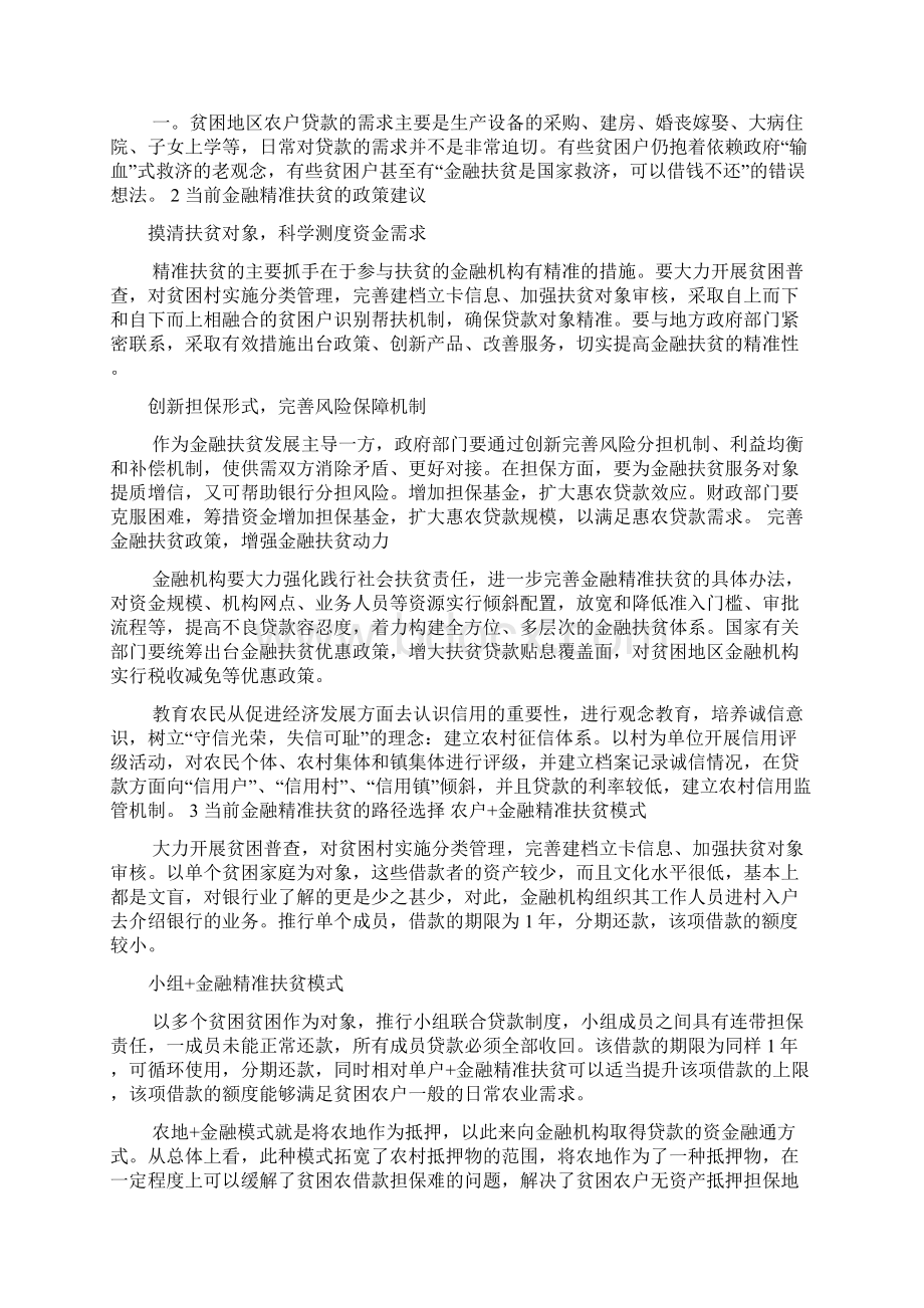 金融精准扶贫工作汇报多篇.docx_第2页