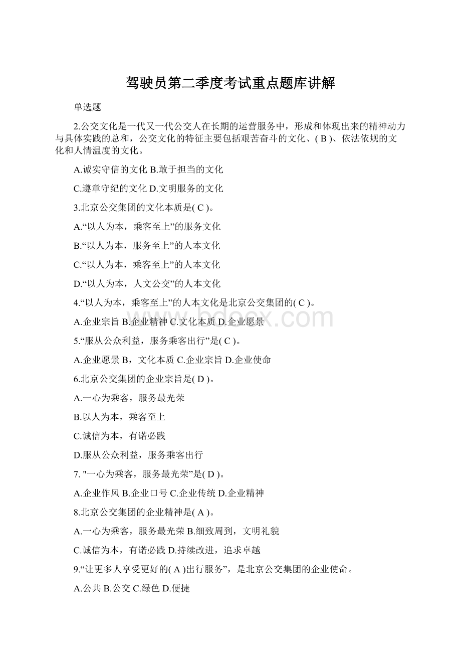 驾驶员第二季度考试重点题库讲解Word格式.docx