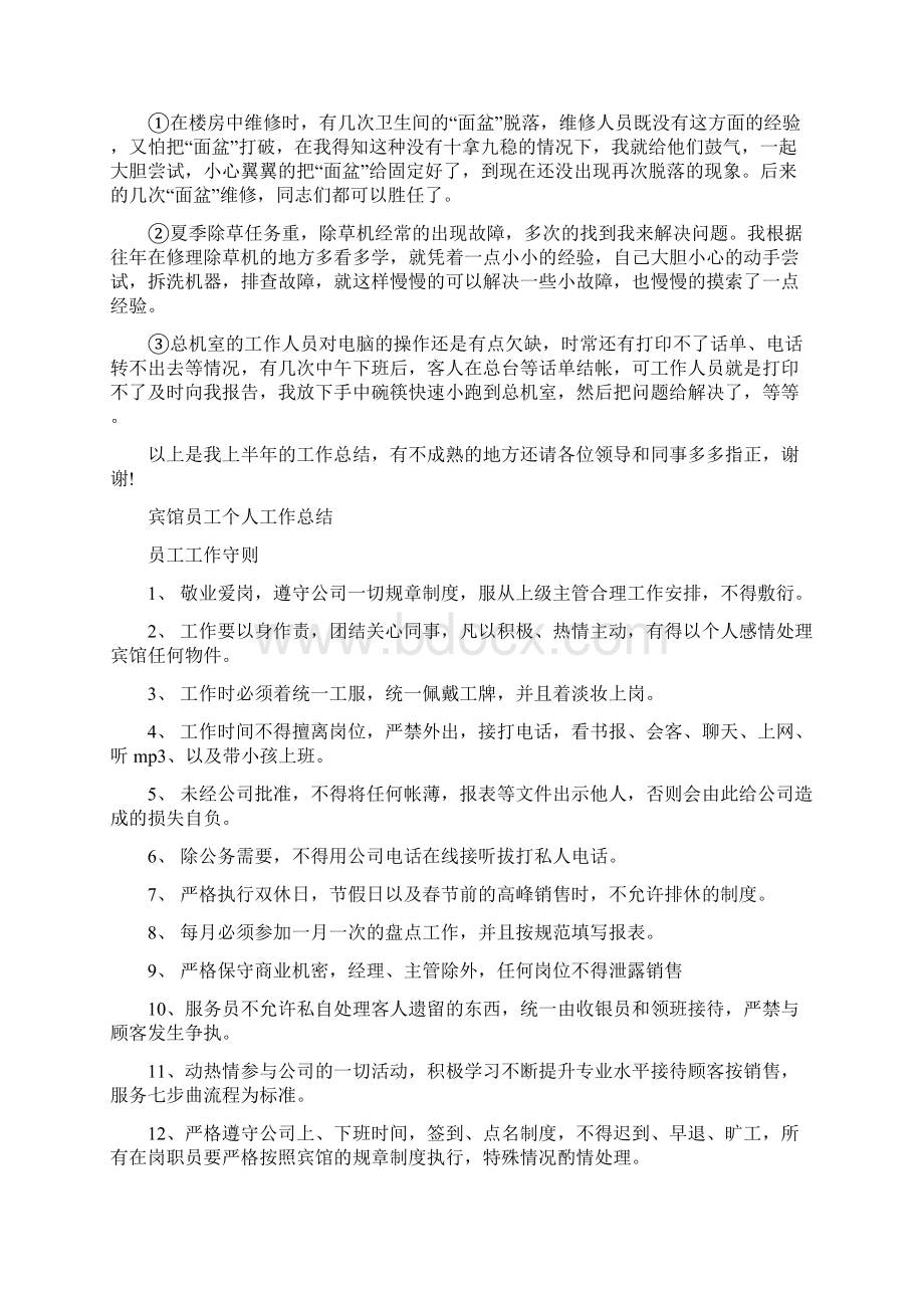 宾馆后勤上半年工作总结与宾馆员工个人工作总结汇编Word下载.docx_第2页