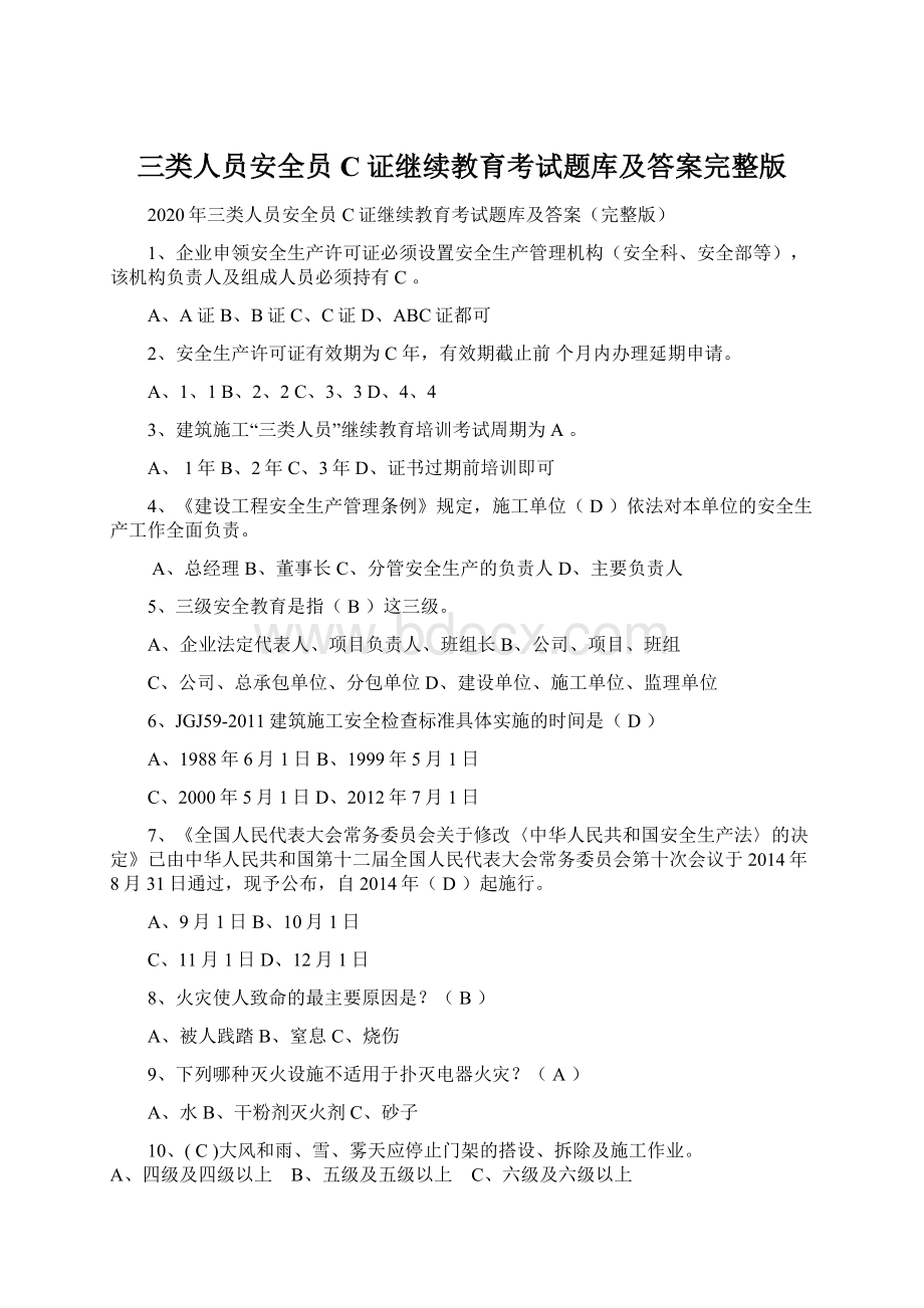 三类人员安全员C证继续教育考试题库及答案完整版.docx