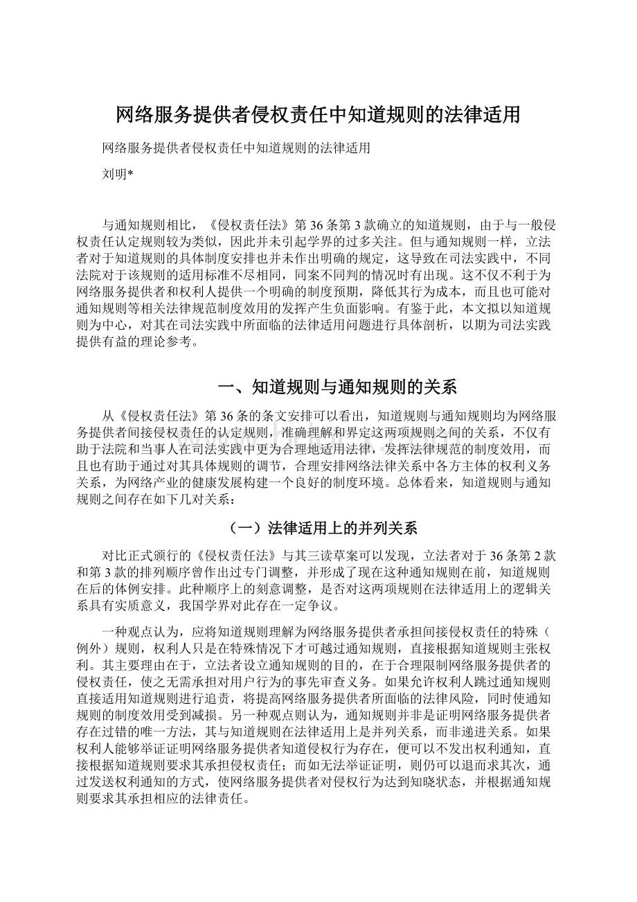 网络服务提供者侵权责任中知道规则的法律适用Word文件下载.docx