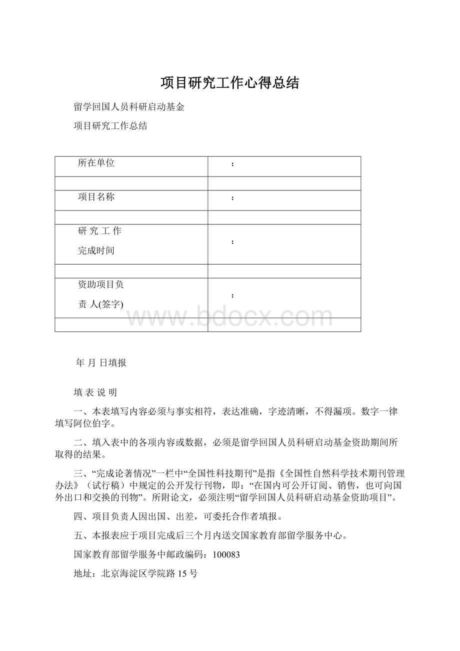 项目研究工作心得总结Word下载.docx