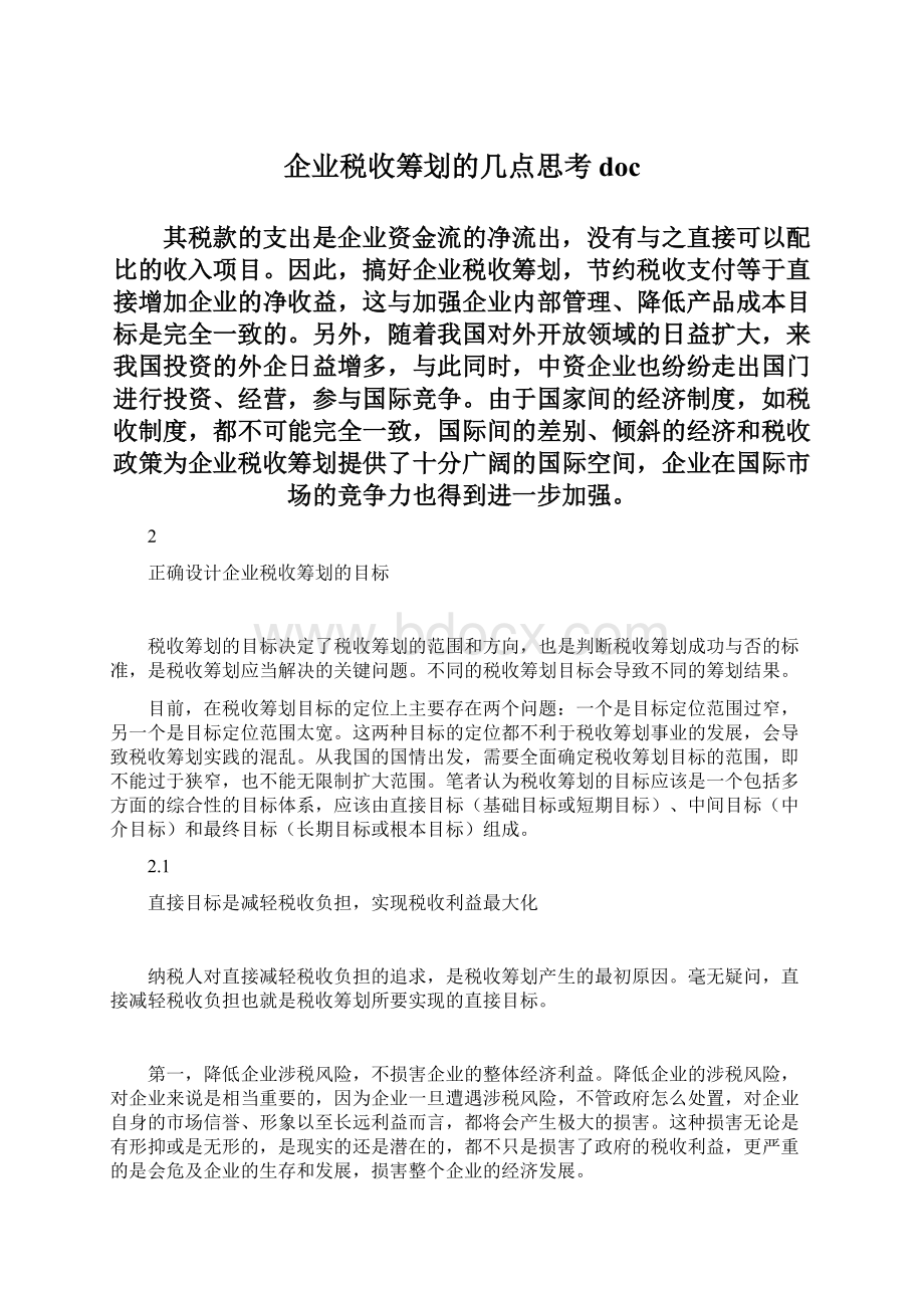 企业税收筹划的几点思考docWord文档格式.docx