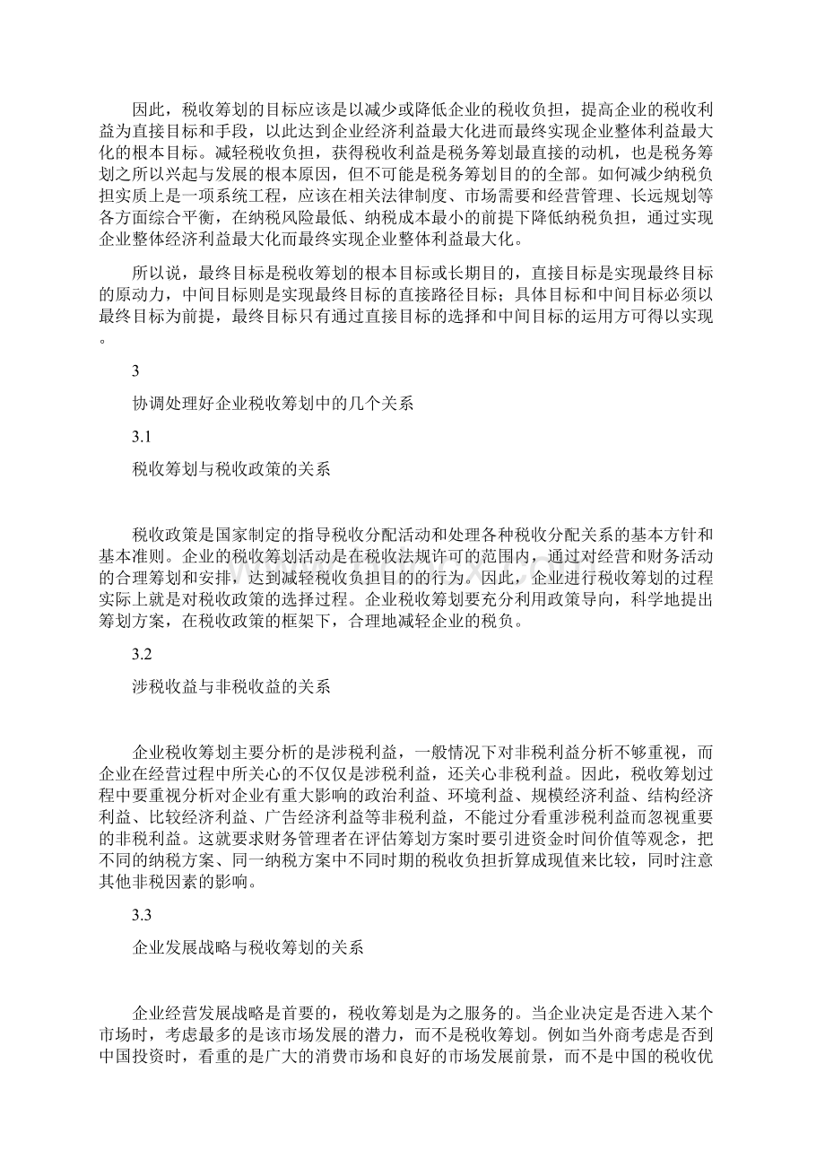 企业税收筹划的几点思考doc.docx_第3页