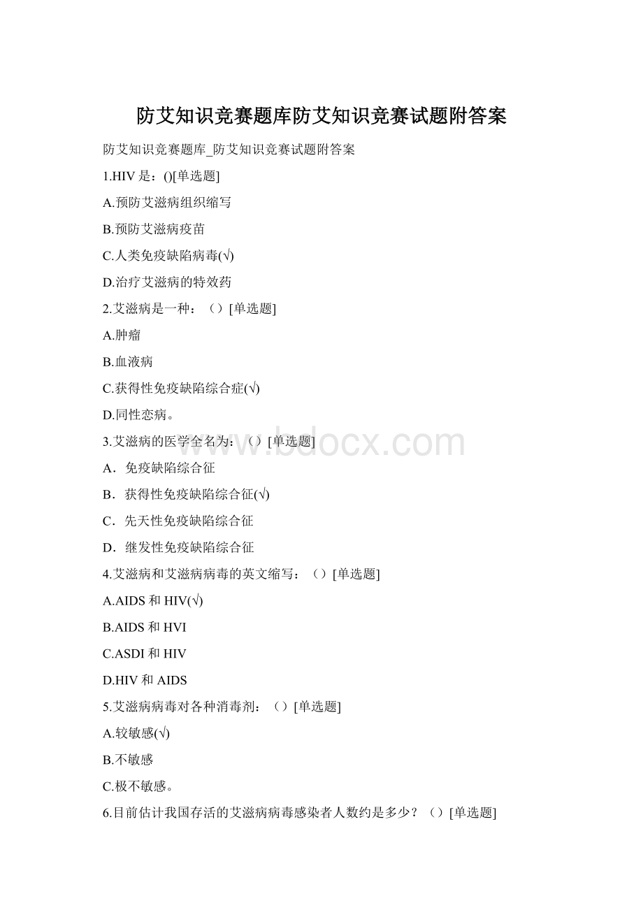 防艾知识竞赛题库防艾知识竞赛试题附答案Word格式文档下载.docx