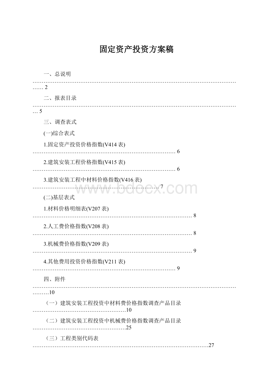 固定资产投资方案稿Word文档格式.docx