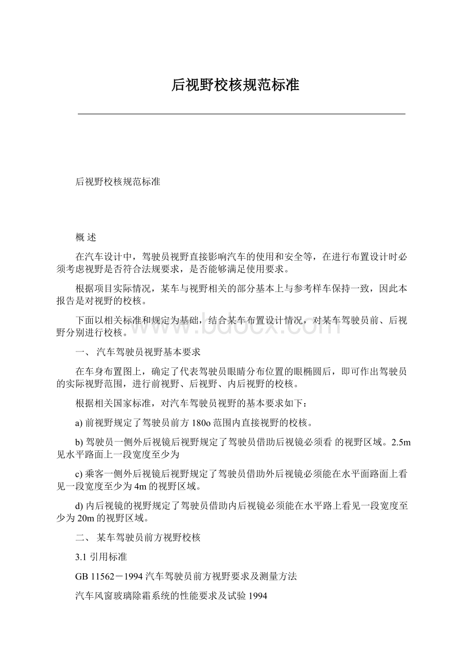 后视野校核规范标准Word文件下载.docx