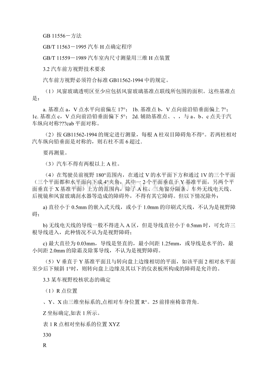 后视野校核规范标准Word文件下载.docx_第2页