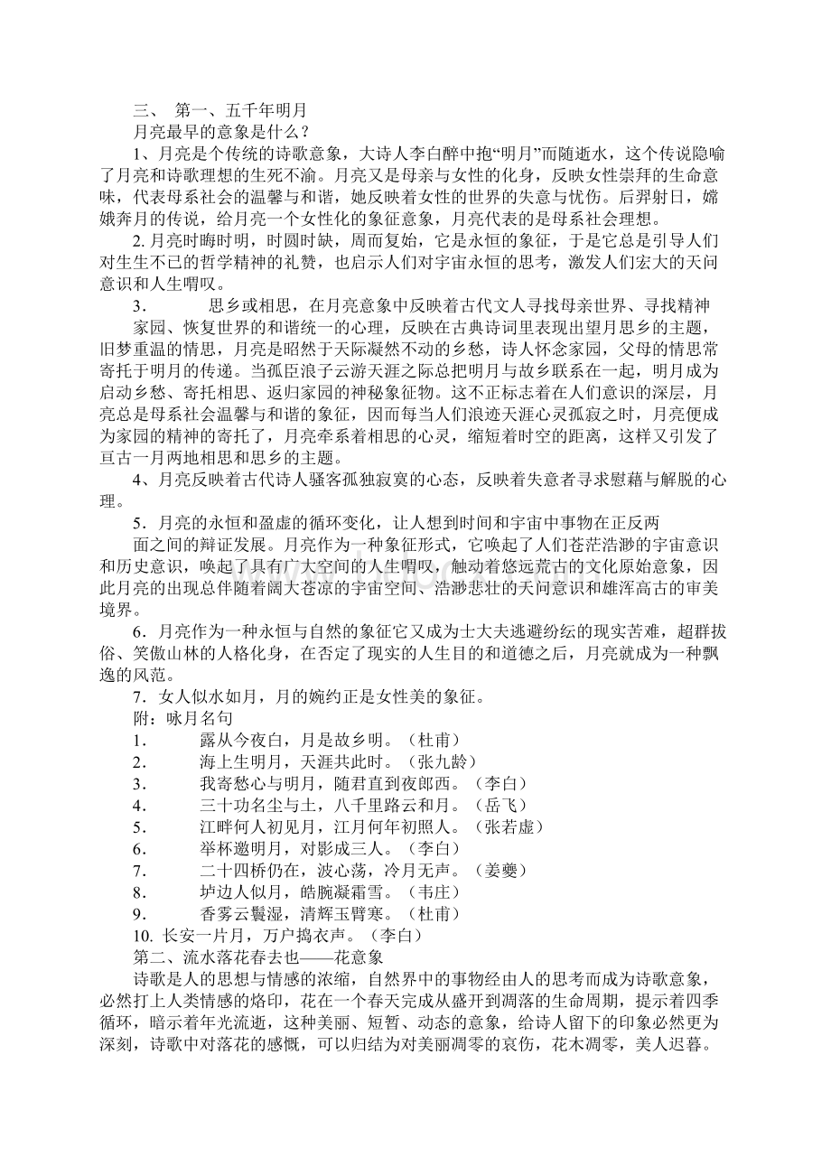 中国古典诗歌传统意象.docx_第2页